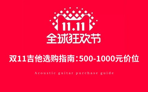 双11初学者吉他选购指南：500-1000元价位