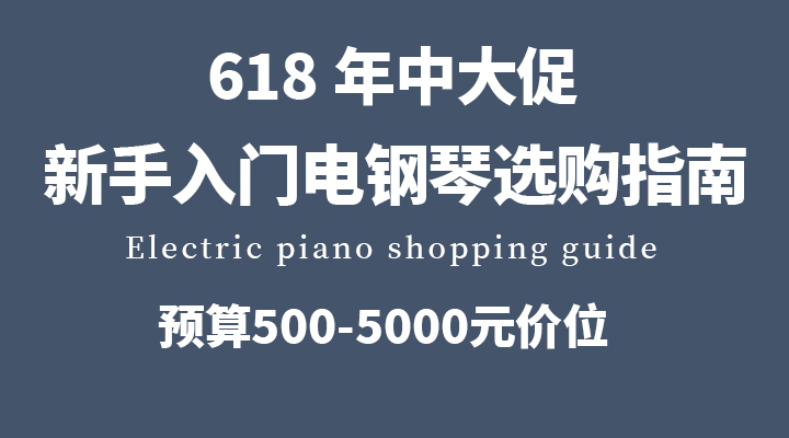 【618新手电钢琴购买清单】｜9 款高性价比型号深度测评与选购攻略！